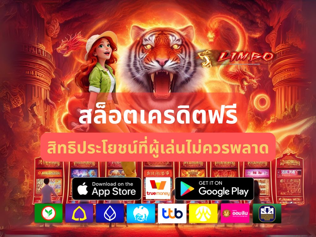 สล็อตเครดิตฟรี